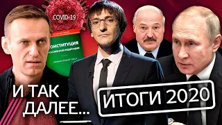 Отравление Навального, новая конституция, протесты в Беларуси, пандемия и другие итоги 2020 года