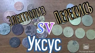 КАК И ЧЕМ ЛУЧШЕ ЧИСТИТЬ МОНЕТЫ ПЕРЕКИСЬ УКСУС SV ЭЛЕКТРОЛИЗ