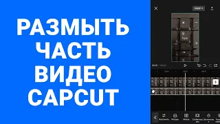 Размыть часть видео iPhone CapCut 3 способа