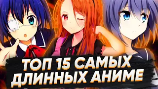 ТОП 15 САМЫХ ДЛИННЫХ АНИМЕ//САМЫЕ ДЛИННЫЕ АНИМЕ//КАКОЕ АНИМЕ САМОЕ ДЛИННОЕ //ТОП ДЛИННЫХ АНИМЕ