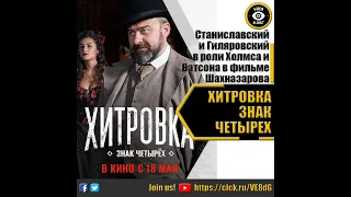 ХИТРОВКА ЗНАК ЧЕТЫРЕХ   РУССКИЙ ТРЕЙЛЕР 2023