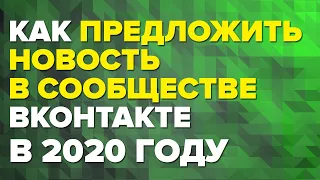 Как предложить новость или разместить объявление в сообществе в (ВК) ВКонтакте в 2020 году.