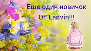 Lanvin!!!💥Новичок В Коллекции Летних Ароматов!!!💥