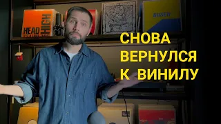 Рассказываю почему снова перешел на винил.