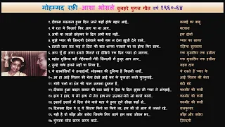 मोहम्मद रफ़ी - आशा भोसले के सुप्रसिद्ध युगल गीत ! १९६०-६४. FAMOUS RAFI-ASHA DUETS 1960-64. 74mins.