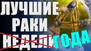 ЛРН четыре ГОДА! ⚡Лучшее ракообразие WoT ⚡ ЛУЧШИЕ РАКИ ГОДА #4