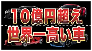 新車価格が高すぎる世界の自動車ランキングトップ10