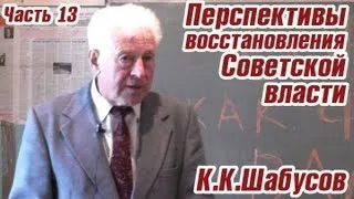 К.К.Шабусов. "Предпосылки возрождения Советов"