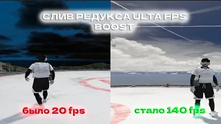 СЛИВ ULTRA FPS BOOST REDUX ДЛЯ СЛАБЫХ ПК l САМЫЕ ЛУЧШИЕ ТАЙМЦИКЛЫ l ПРИВАТНЫЙ РЕДУКС