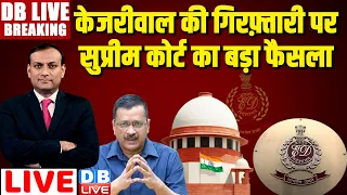 #DBLiveBreaking :Arvind Kejriwal की गिरफ़्तारी पर Supreme Court का बड़ा फैसला | Loksabha Election 2024