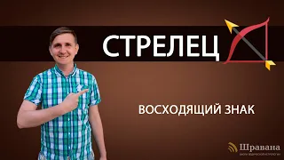 Восходящий знак СТРЕЛЕЦ. Дмитрий Пономарев