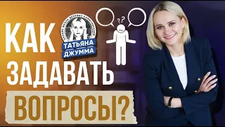 Как правильно задавать вопросы?