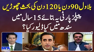 What PPP delivered in Sindh in 15 years? - Talal Chaudhry - Naya Pakistan - Geo News