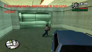 Как получить миниган в начале игры в GTA San Andreas?