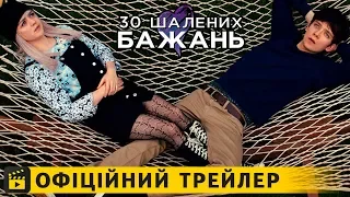 30 шалених бажань / Офіційний трейлер українською 2019