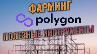 Matic Polygon - полезные инструменты и полное руководство по DEFI (Matic Polygon Yield Farming)