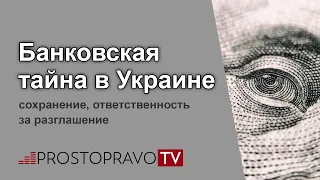 Банковская тайна в Украине: сохранение, ответственность за разглашение