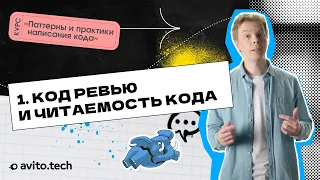 1.1 Код-ревью и читаемость кода. | Курс «Паттерны и практики написания кода»