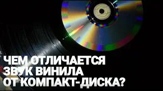 Чем отличается звук Винила от CD? / Дом Винила