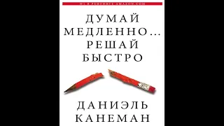 Думай медленно… Решай быстро. Аудиокнига