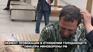 СРОЧНО⚡️Момент провокации в отношении голодающего офицера Минобороны РФ