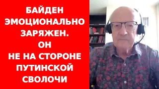 Пионтковский о странах, играющих на стороне Путина, американцах-героях Украины и эволюции Байдена