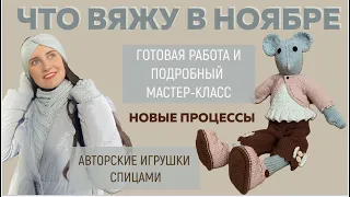 ЧТО ВЯЖУ В НОЯБРЕ || Готовая работа и бесплатный мк || Поло спицами, Водолазки детям, Джемпер, Шапка