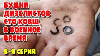 Будни Дизелистов СТО КОВШ, в военное время 8-я серия