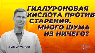 Гиалуроновая кислота против старения. Много шума из ничего?