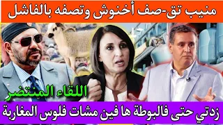 نبيلة منيب تق_صف بالتقيل 🔥وتفضح حكومة اخنوش زدتني فكولشي حتى البوطة🤔  ها فين مشات فلوس الشعب الفرشة😱