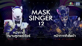 MASK SINGER 12 | EP.02 | หน้ากากหมาบลูเทอร์เรียร์ VS หน้ากากคิงโพดำ | 22 มี.ค. 66 Full EP.