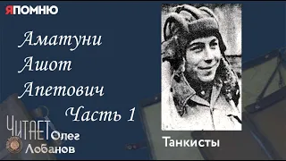 Аматуни Ашот Апетович  Часть 1. Проект "Я помню" Артема Драбкина. Танкисты.