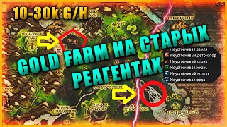 GOLD FARM НА СТАРЫХ РЕАГЕНТАХ World of Warcraft  9.0.1