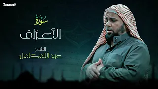 Surah  AlA'raaf  Abdallah Kamel سورة الاعراف بصوت عذب وخاشع الشيخ عبدالله كامل بجودة عالية