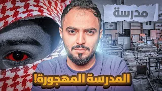 قصة ناصر الي خسر حياته بسبب تحديه للجن !!