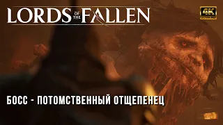 Lords of the Fallen 2023 - Как Победить Босса Потомственный Отщепенец - мини-гайд