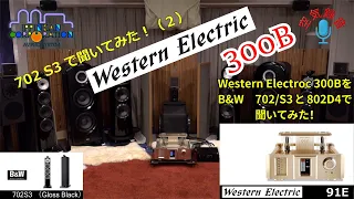 Western Electric "91E"を "B&W 702 S3"で聞いてみた（2）
