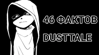 46 ФАКТОВ ПРО DUSTTALE (ПОВЕРХНОСТНЫЕ) | Undertale |