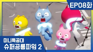 [미니특공대:슈퍼공룡파워2] EP08화 - 블루시티의 영웅 경찰차와 소방차!