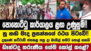 ⁣🔴පොහොට්ටු කාර්යාලය ළඟ උණුසුම්!! හූහඬ මැද ප්‍රසන්නගේ රථය පිටවේ! බැසිල්ගේ නමින් පොල් ගහයි!!