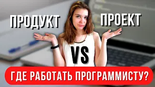 Где работать лучше: продуктовая компания или аутсорс? Различия продуктовой и проектной компании