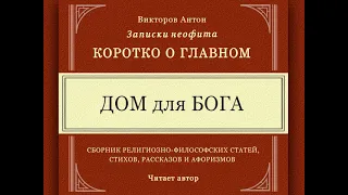 Бог живёт там, где Его любят. Дом для Бога / Коротко о главном. Веды, философия, религия, психология