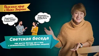 Светская беседа | Нина Зверева и Александр Романов #полезныйэфир