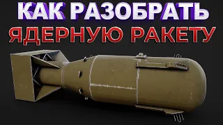 КАК РАЗОБРАТЬ ЯДЕРНУЮ РАКЕТУ ( Disassembly VR )