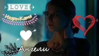 ►Игорь и Катя  ღ Ангели ღ  "Мажор"