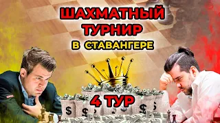 Магнус Карлсен – Ян Непомнящий. Ставангер 2021: обзор 4 тура.Шахматы!