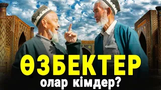 ӨЗБЕКТЕРДІҢ  "ШЫНАЙЫ"  ТАРИХЫ  ОСЫНДАЙ!