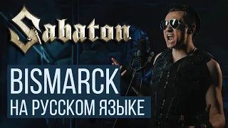 Sabaton - Bismarck (На русском языке / Cover / RADIO TAPOK / Кавер)