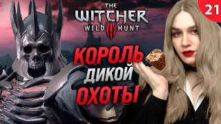 ФИНАЛЬНАЯ СХВАТКА С ДИКОЙ ОХОТОЙ | The Witcher 3: Next Gen (Ведьмак 3: Некстген) прохождение #21