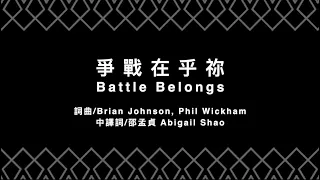 爭戰在乎祢 Battle Belongs